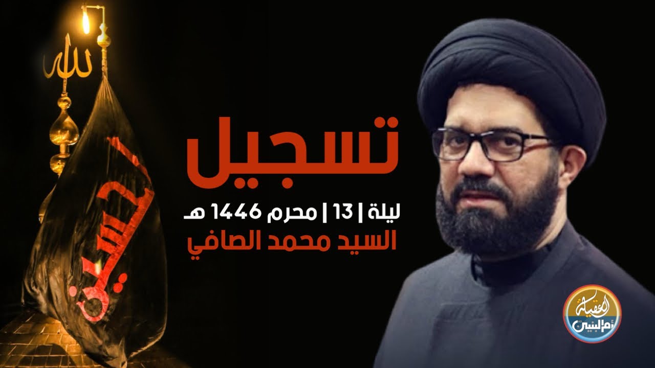 تسجيل | مجلس حسيني | السيد محمد الصافي | جامع الهدى | ليلة 13 محرم | 2024