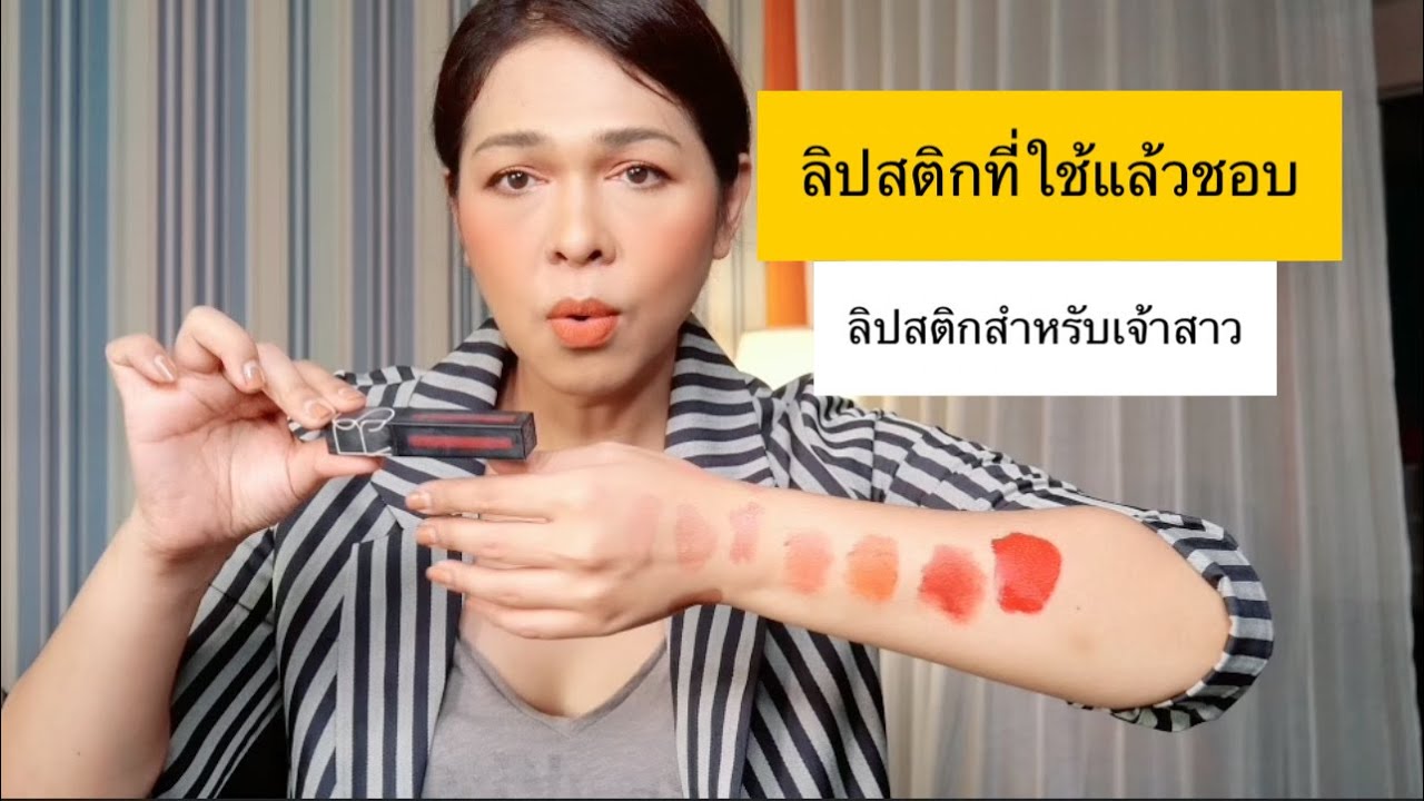 ลิปสติกสำหรับเจ้าสาว ลิปสติกที่ใช้แล้วชอบ lipstic for bride