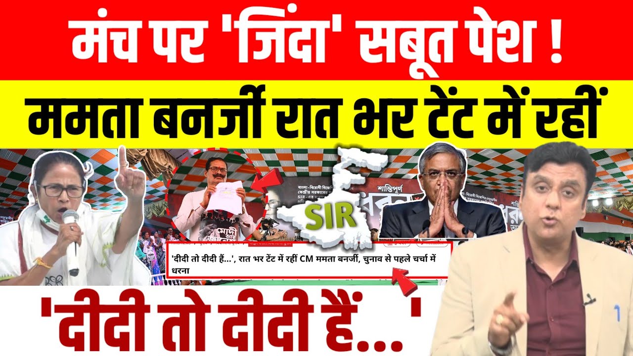 Mamata Banerjee ने दिया SIR को लेकर घरना, Gyanesh Kumar और Modi पर लगाए आरोप।