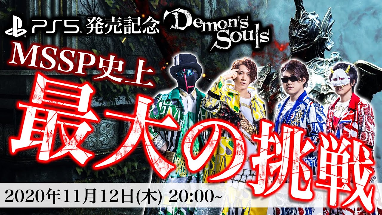 【PS5】MSSP最大の挑戦!『Demon's Souls』クリアするまでチャレンジ！ゲーム合宿生放送!!【PART1】