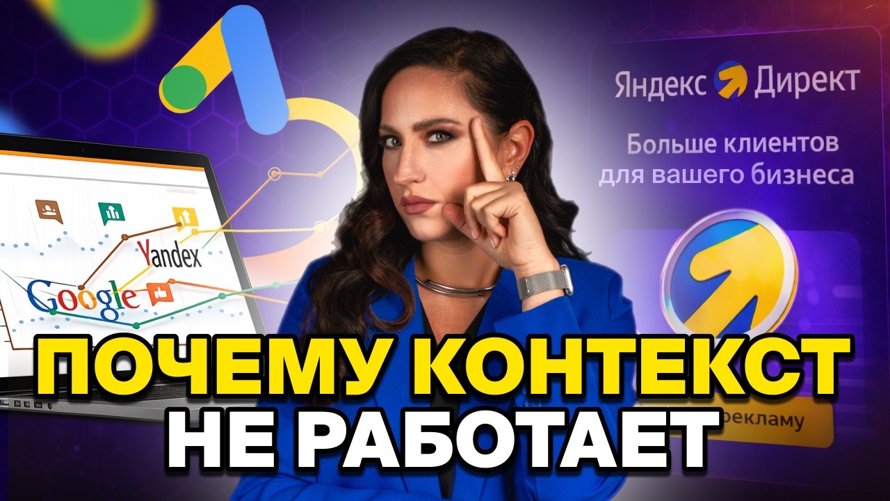 ПОЧЕМУ РЕКЛАМА НЕ РАБОТАЕТ: ЯНДЕКС.ДИРЕКТ, GOOGLE ADS l ЧТО ДЕЛАТЬ, ЧТОБЫ КОНТЕКСТ ПРИНОСИЛ ЗАЯВКИ
