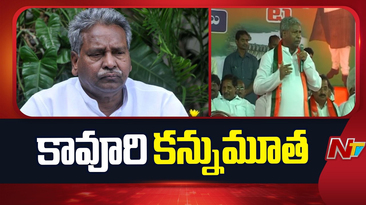 కేంద్ర మాజీ మంత్రి కావూరి కన్నుమూత: Former Union Minister Kavuri Sambasiva Rao Passed Away | NTV