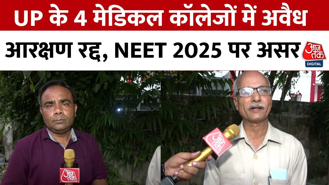 NEET 2025: Allahabad HC का बड़ा फैसला, UP के 4 मेडिकल कॉलेजों में आरक्षण व्यवस्था रद्द | Aaj Tak