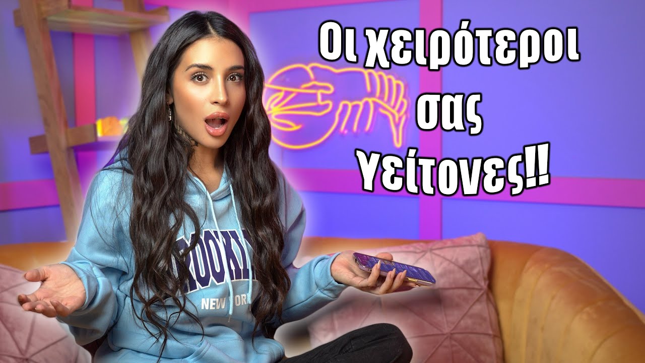 Οι χειρότεροι σας γείτονες (Part 14)