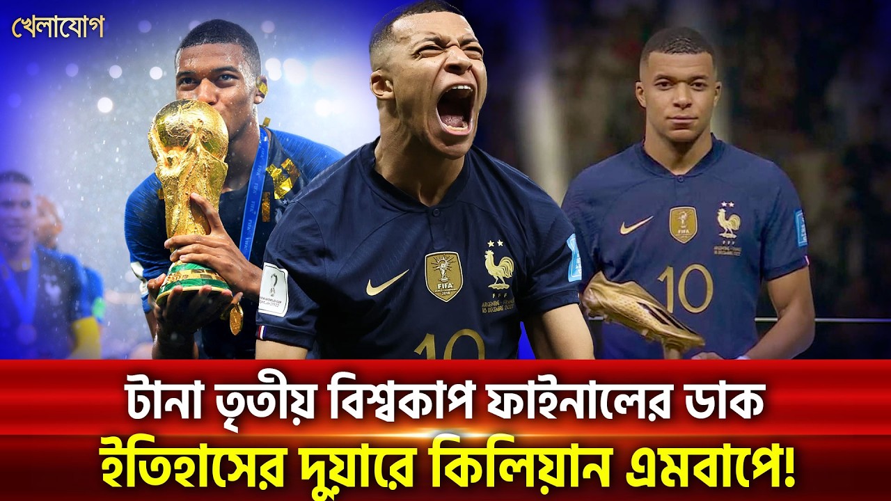 টানা তৃতীয় বিশ্বকাপ ফাইনালের ডাক; ইতিহাসের দুয়ারে কিলিয়ান এমবাপে! | Khelajog
