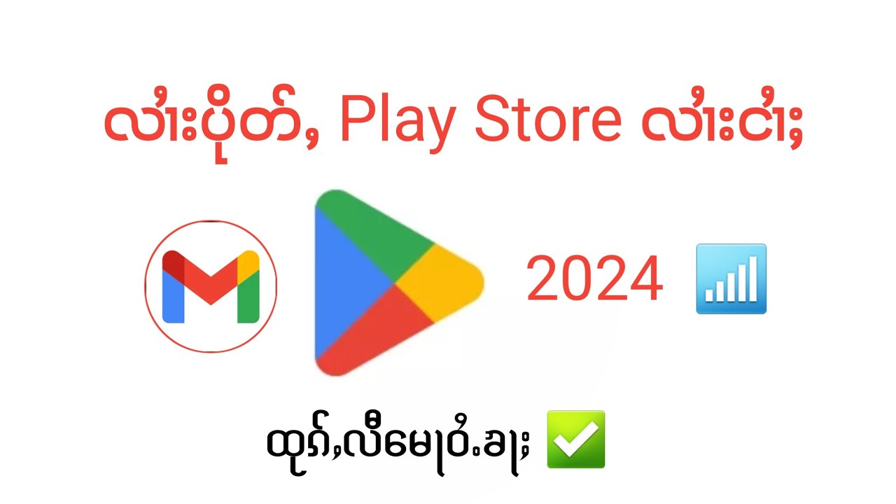 လၢႆးၽုၺ်ႇ play store လၢႆးငၢႆႈထုၵ်ႇလီမေႃဝႆႉၶႃႈ ✅