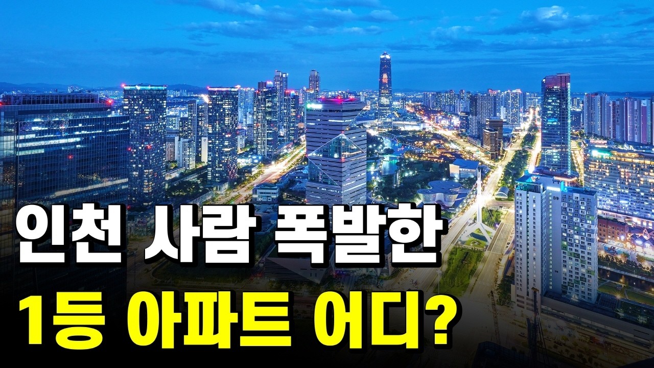 1등 아파트 찾다가 생긴 일