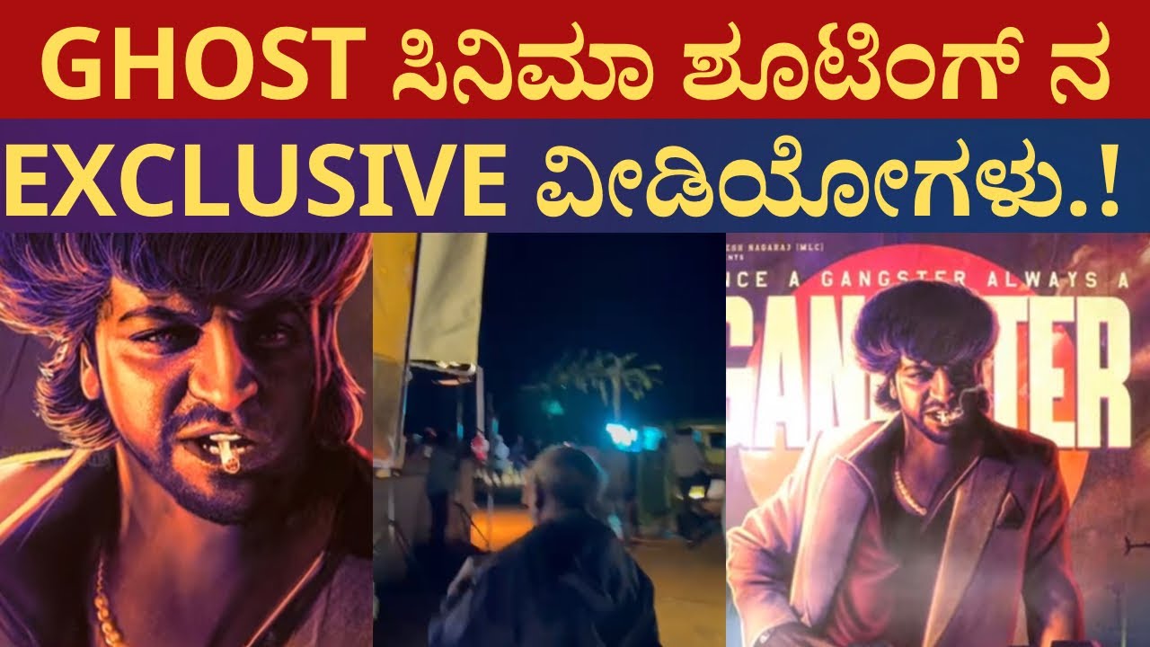 ಈಗಾಗಲೇ ಶುರುವಾಗಿದೆ ಗೋಸ್ಟ್ ಸಿನಿಮಾದ ಶೂಟಿಂಗ್ । The ghost movie shooting has been started