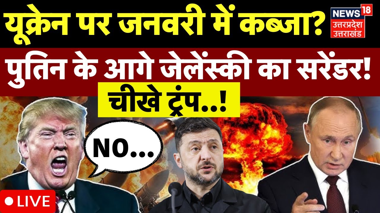 Russia Ukraine War Live: Trump ने मान लिया, Putin सुपर बॉस? | Volodymyr Zelenskyy | Abu Dhabi |N18G