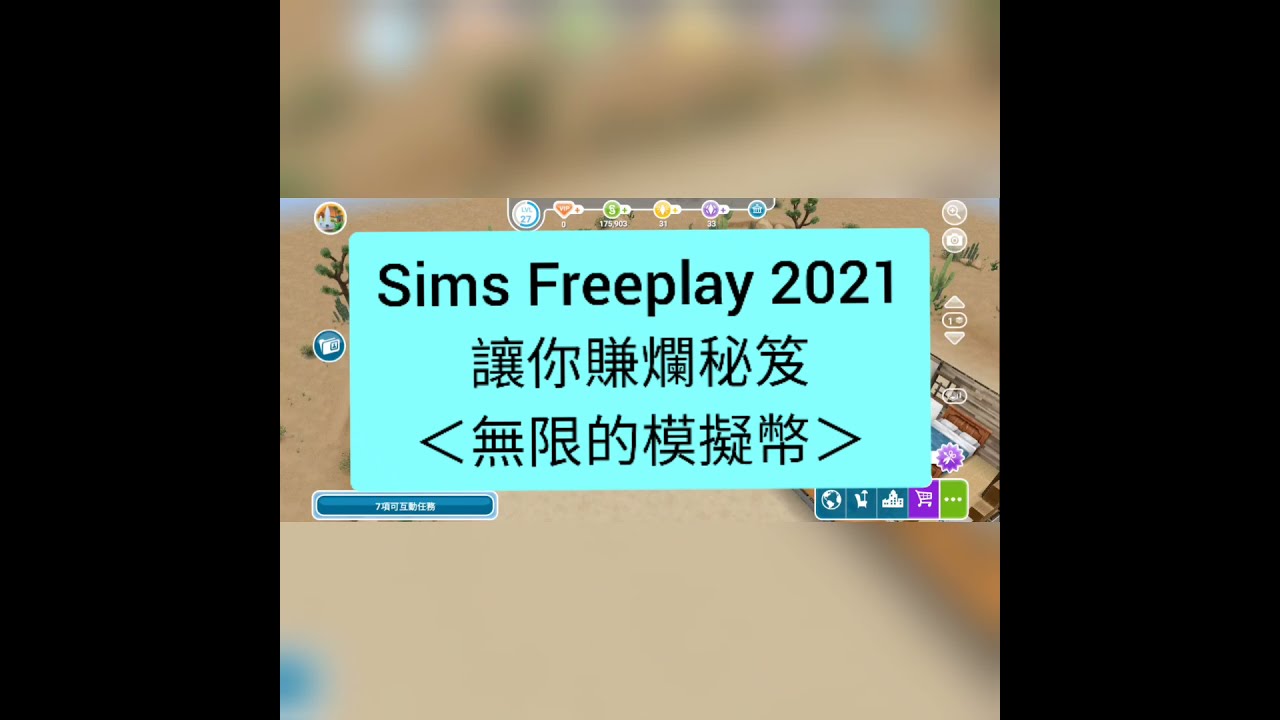The Sims Freeplay 如何獲得無限的模擬幣（2021六月最新版 無外掛）