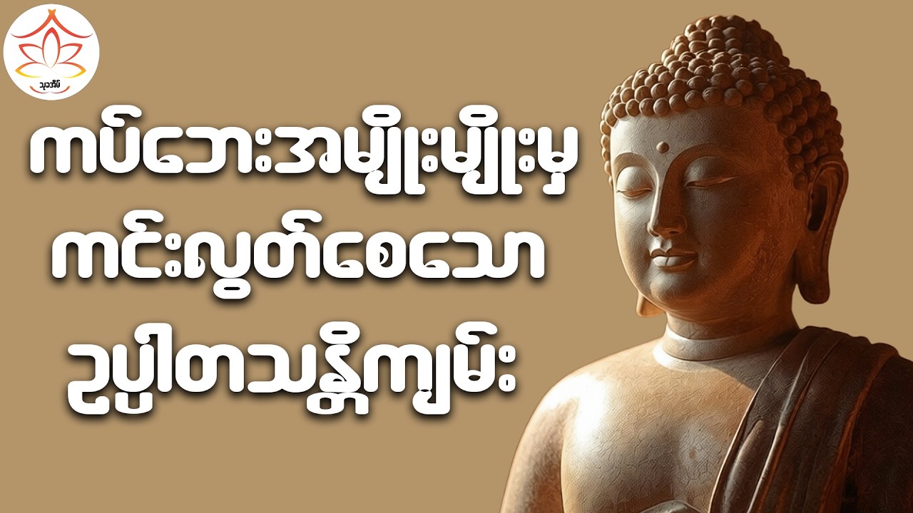 ဘေးအန္တရာယ် ကပ်ဘေးအမျိုးမျိုးမှ ကင်းဝေးစေသော ဥပ္ပါတသန္တိကျမ်း