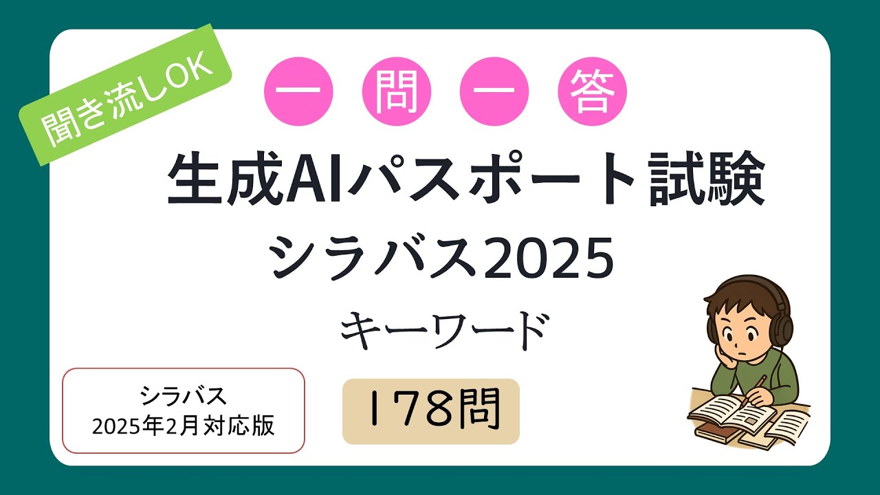 【聞き流しOK】一問一答 生成AIパスポート試験（シラバス2025年試験対応）