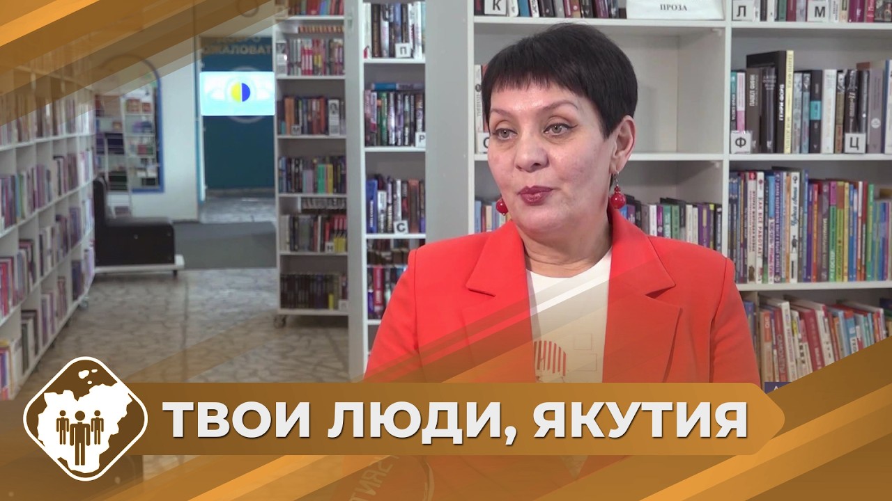 Твои люди, Якутия: Директор алданской межпоселенческой библиотеки Наталья Речистер