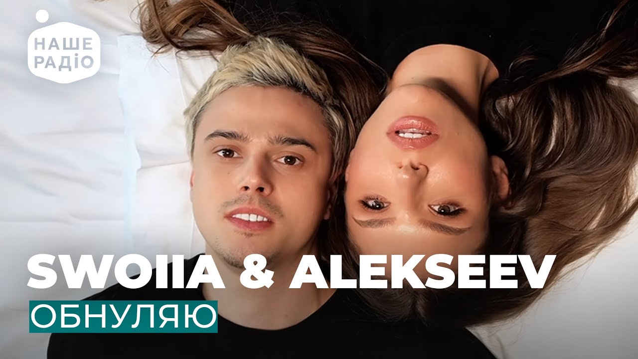 SWOIIA & ALEKSEEV - ОБНУЛЯЮ