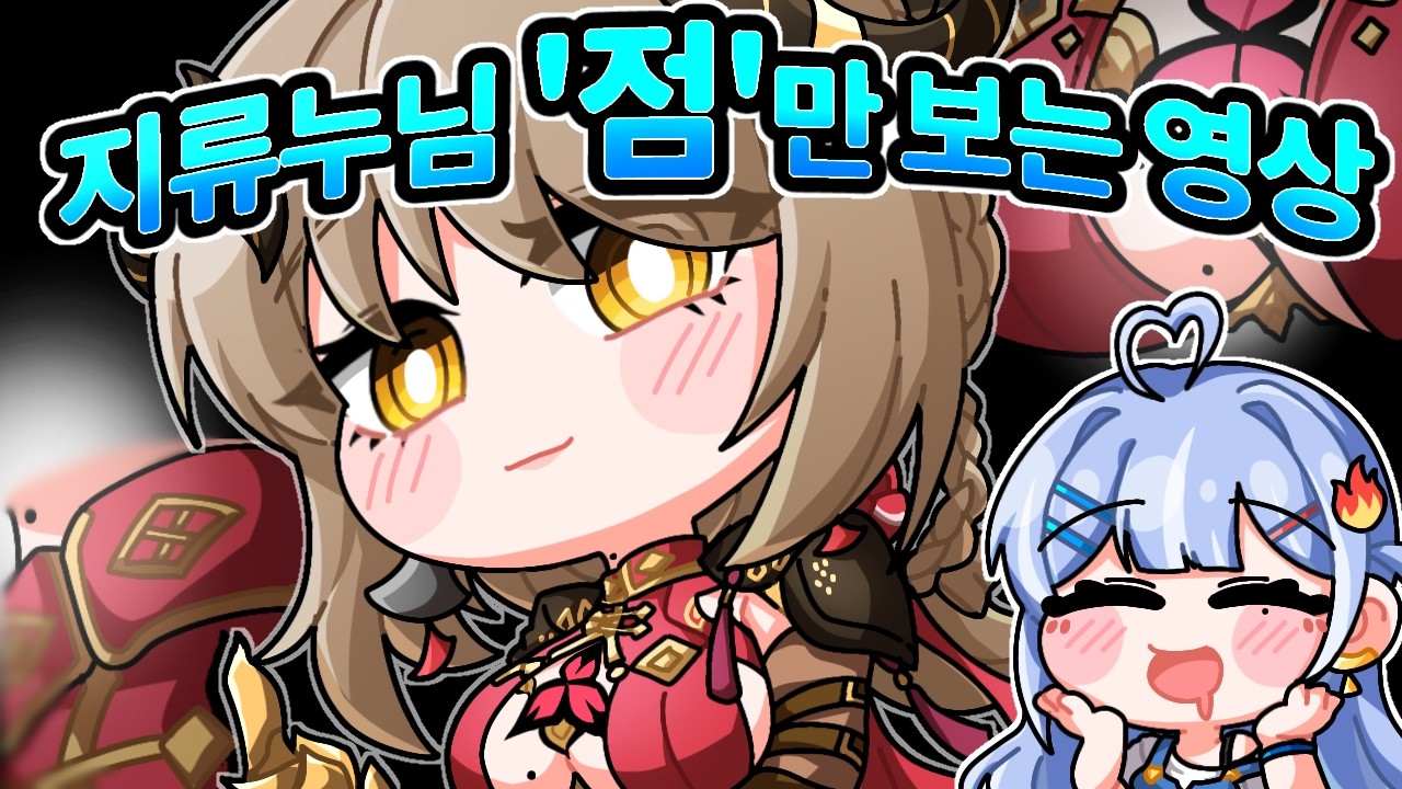 [듀엣나] 그저 지류누님 점만 감상하는 영상 므흐흣 ㅎㅎㅎㅎㅎㅎ