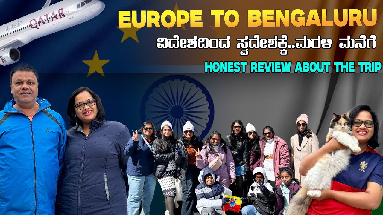 ವಿದೇಶದಿಂದ ಸ್ವದೇಶಕ್ಕೆ.. 🇮🇳 ಕೊನೆಗೂ ನಮ್ಮ Europe ಟ್ರಿಪ್ ಮುಗಿತು 😢 ಮರಳಿ ಬೆಂಗಳೂರಿಗೆ ಬಂದೆವು ❤️