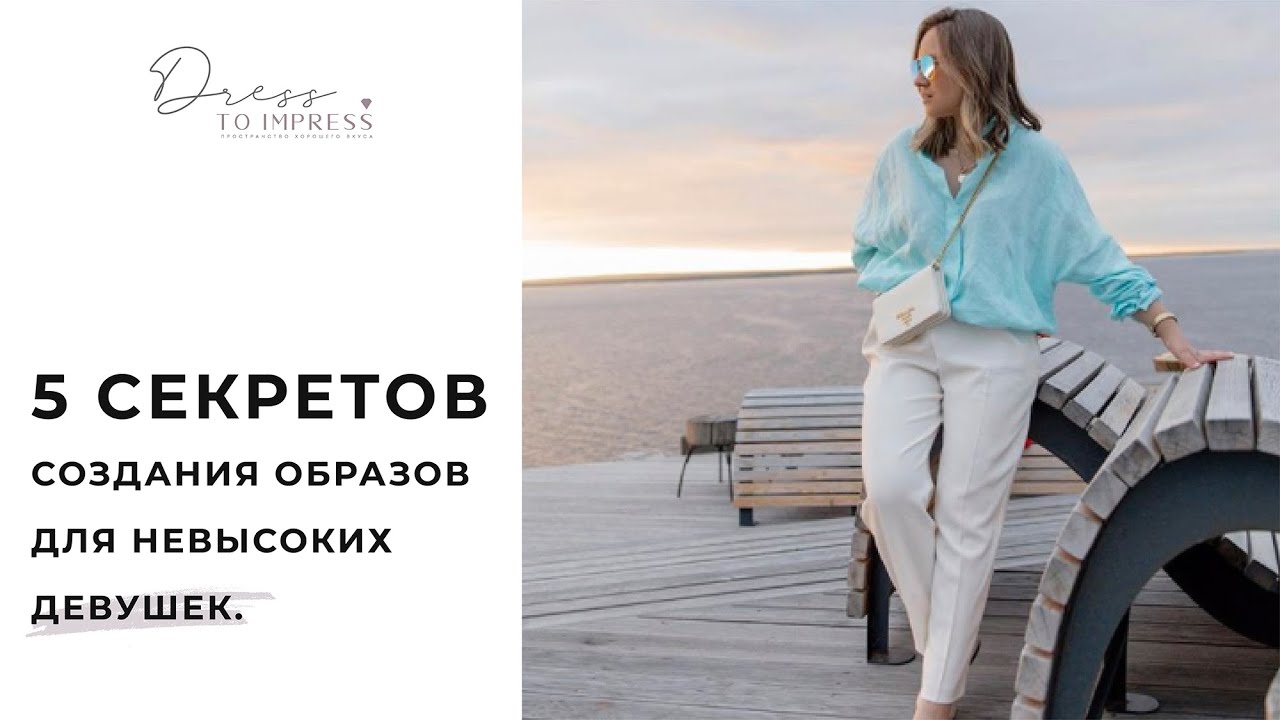 5 секретов создания образов для невысоких девушек