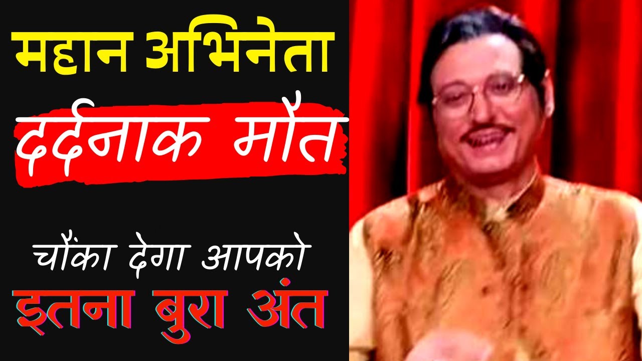 चौंका डालेगा महान अभिनेता अजीत वाच्छानी की मौत का सच | Actor Ajit Vachani Secret Death Reason