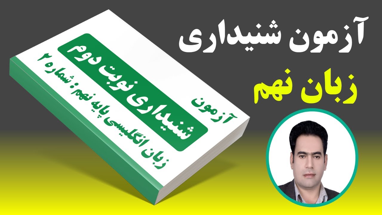 آزمون شنیداری زبان نوبت دوم پایه نهم شماره 2