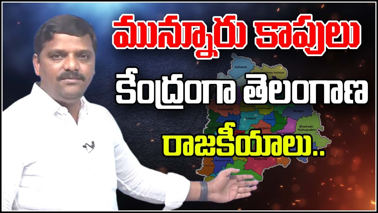 మున్నూరు కాపులు కేంద్రంగా తెలంగాణ రాజకీయాలు..|| TeenmarMallanna || QNews || QNewsHD