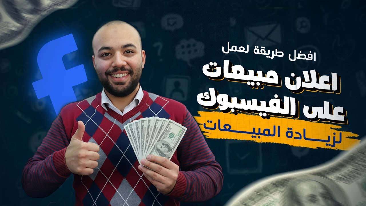 كيفيه عمل اعلان مبيعات علي فيسبوك بهدف زياده المبيعات - facebook sales campaign