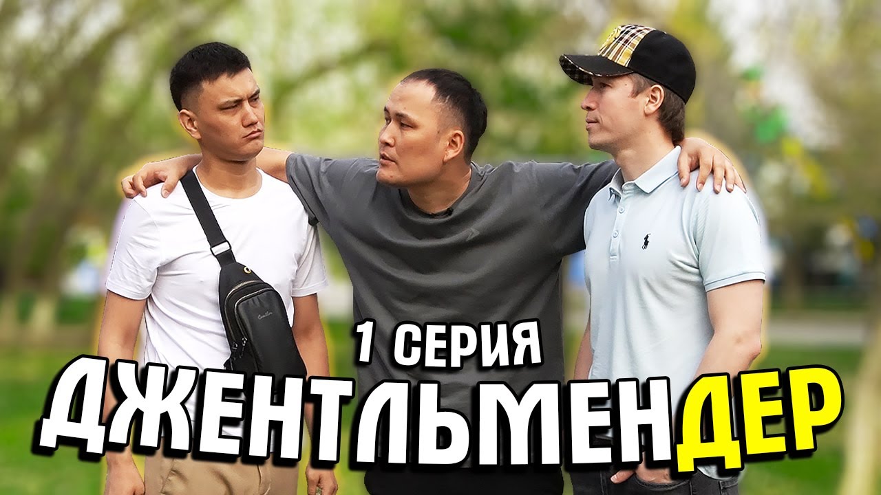 Джентльмендер - 1 серия (Жаңа Сериал)