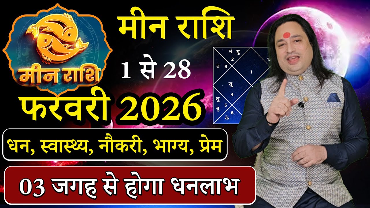 Meen Rashi February2026 | मीन राशि फरवरी 2026 राशिफल | Pisces FebruaryHoroscope | #February2026