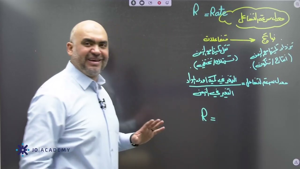 مفهوم سرعة التفاعل