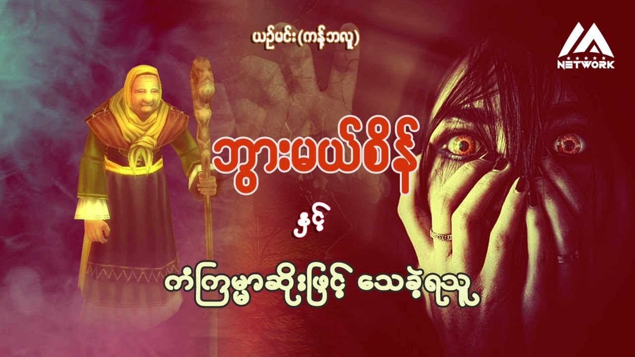 ဘွားမယ်စိန်နှင့် ကံကြမ္မာဆိုးဖြင့် သေခဲ့ရလေသူ (အစအဆုံး)