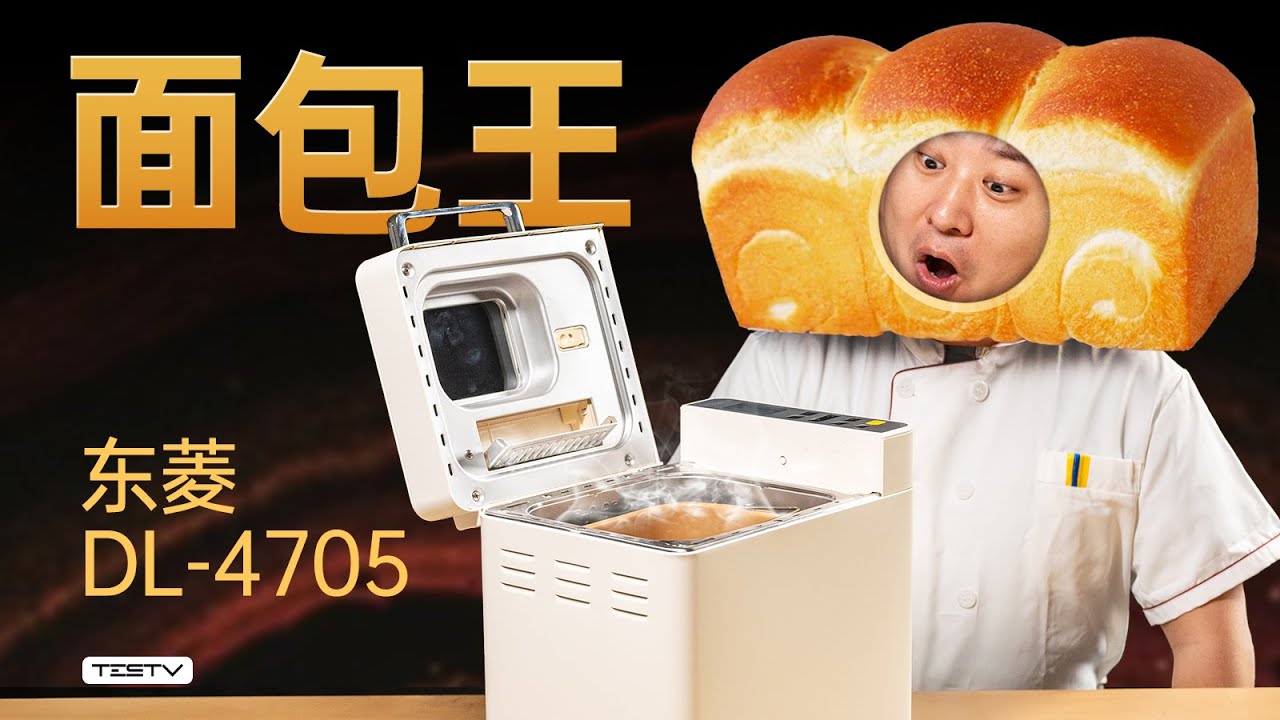 不会做蛋糕的面包不是好吐司！东菱面包机【值不值得买第683期】
