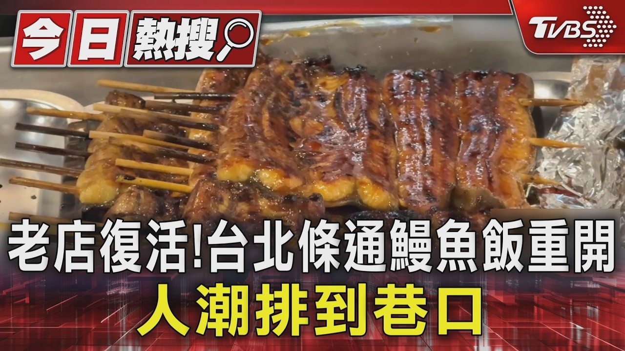 老店復活! 台北條通鰻魚飯重開 人潮排到巷口｜TVBS新聞 @TVBSNEWS01