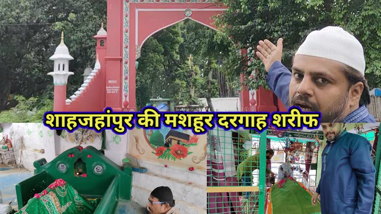 शाहजहांपुर की प्रसिद्ध दरगाह शरीफ / Shahjahanpur Ki Famous Dargah Sharif 