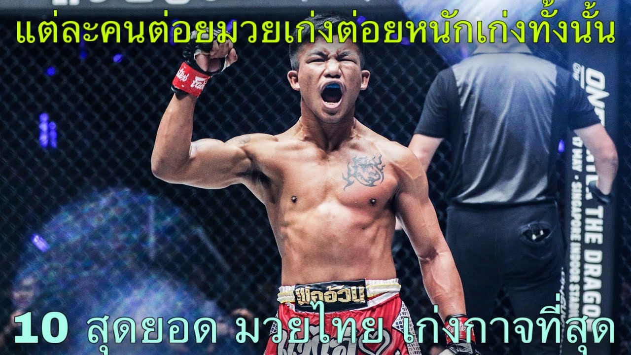 10 สุดยอด มวยไทย เก่งกาจที่สุด