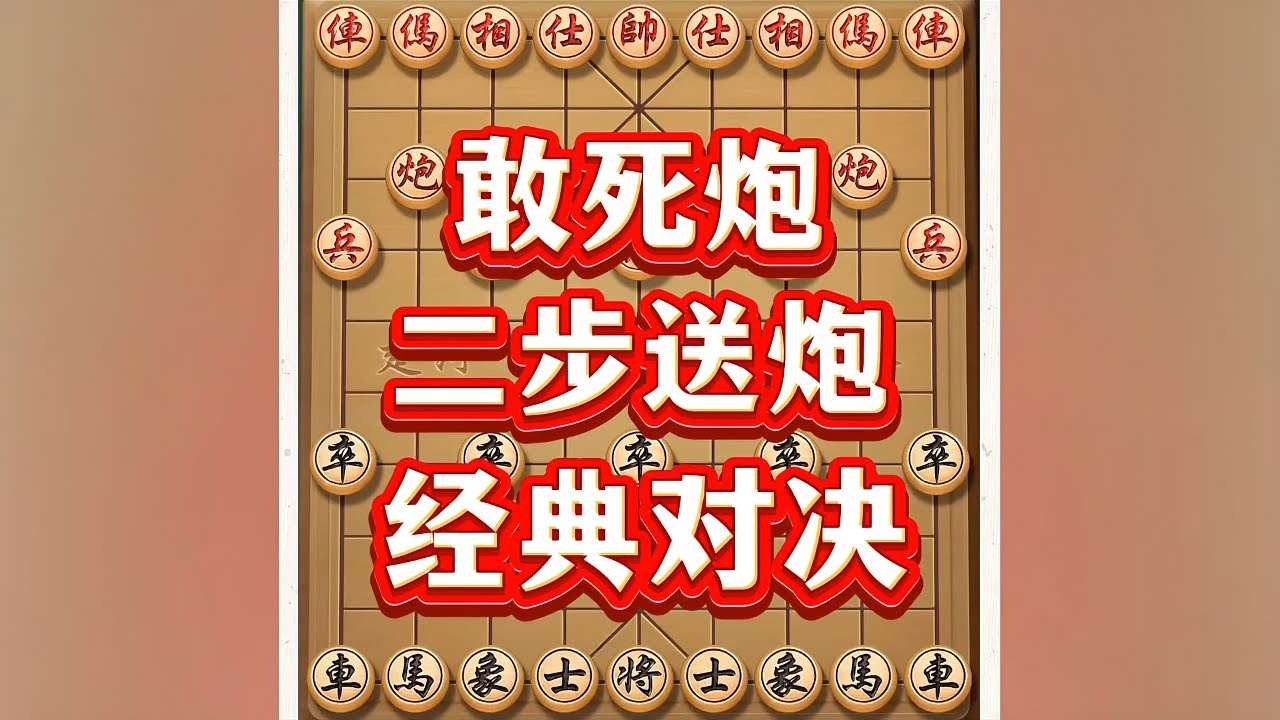 敢死炮 #象棋 #象棋高手 #象棋布局 #象棋破局 #瓜子二手车