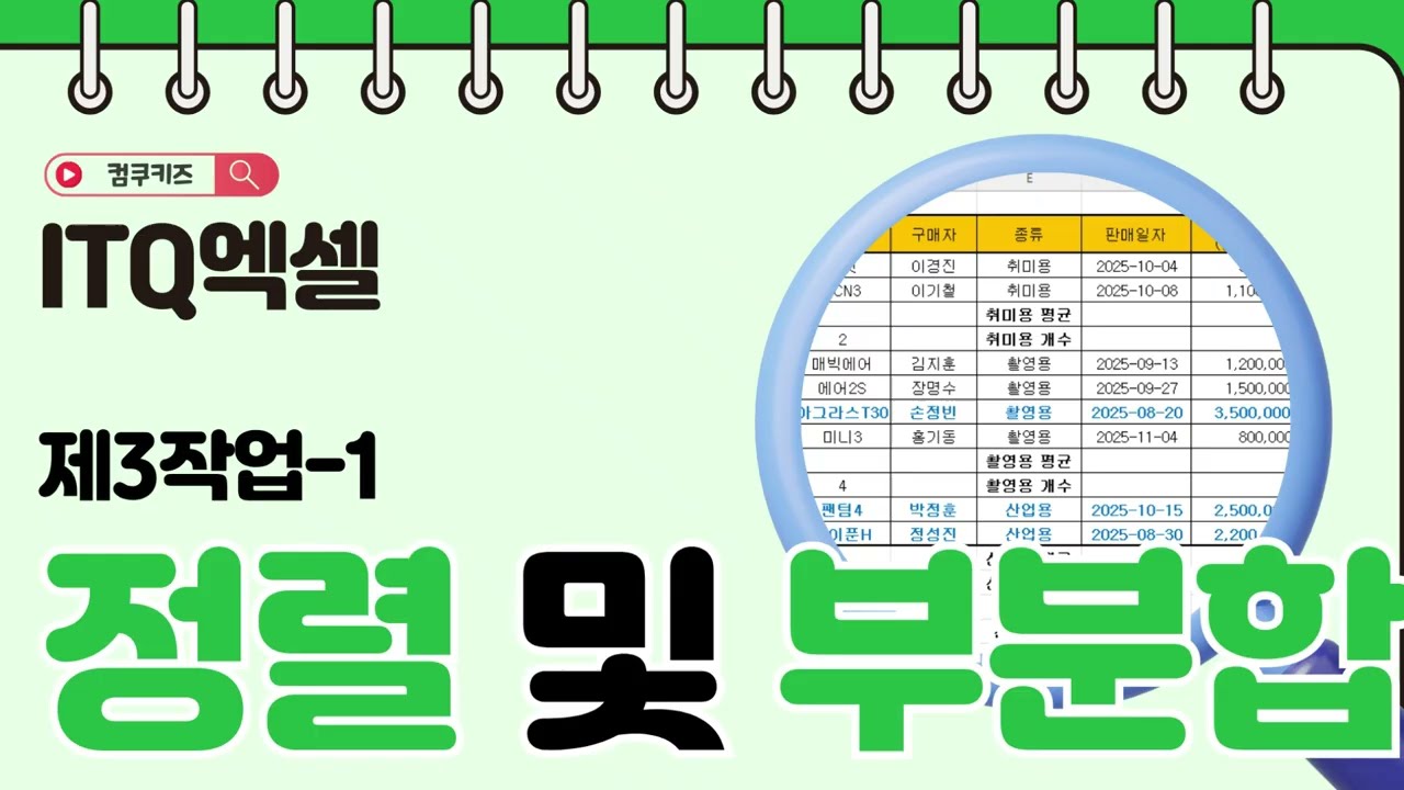 [제3작업] 정렬 및 부분합 총 강의📌   #itq엑셀 #itq #제3작업 #정렬및부분합 #ITQ정렬 #ITQ부분합 #itq엑셀 시험