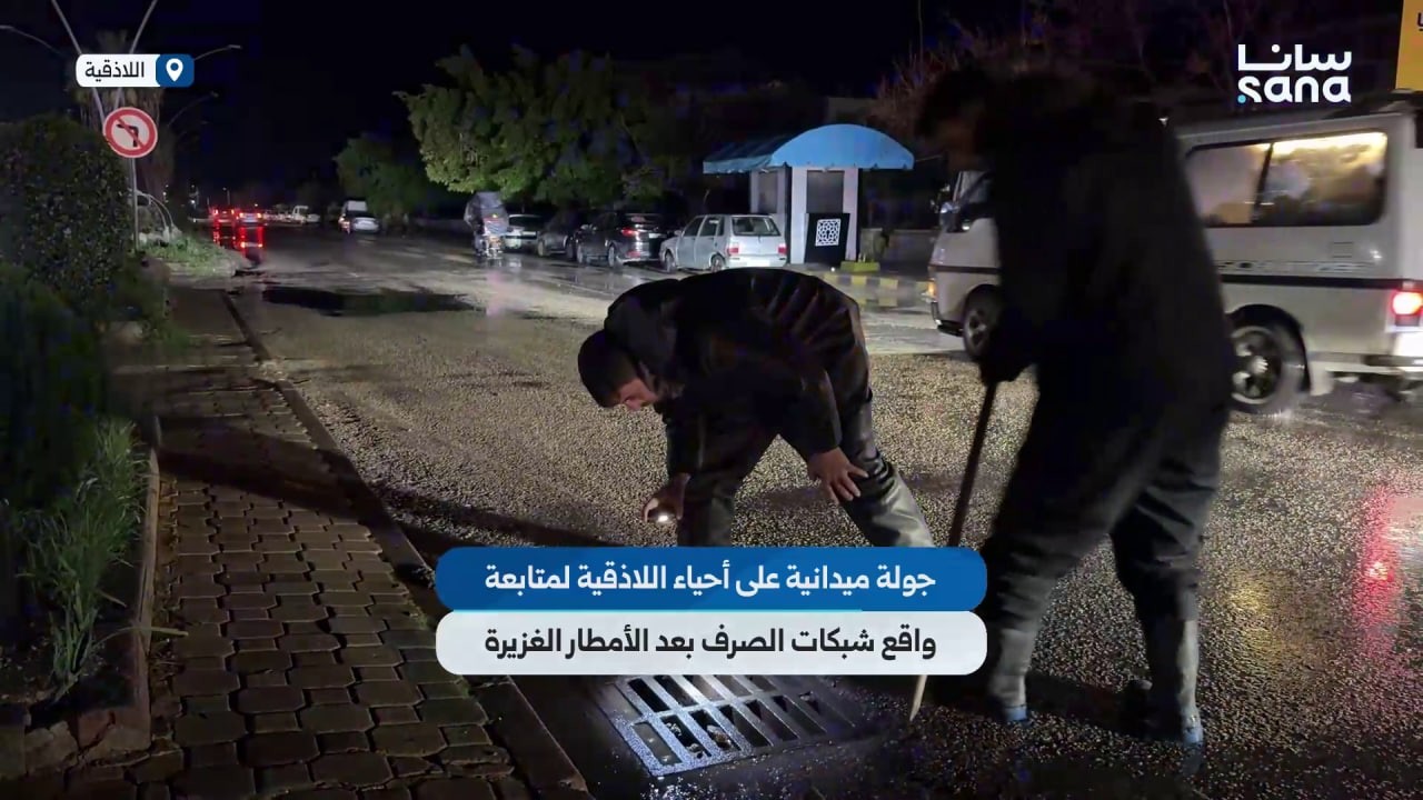 جولة ميدانية على أحياء اللاذقية لمتابعة واقع شبكات الصرف بعد الأمطار الغزيرة