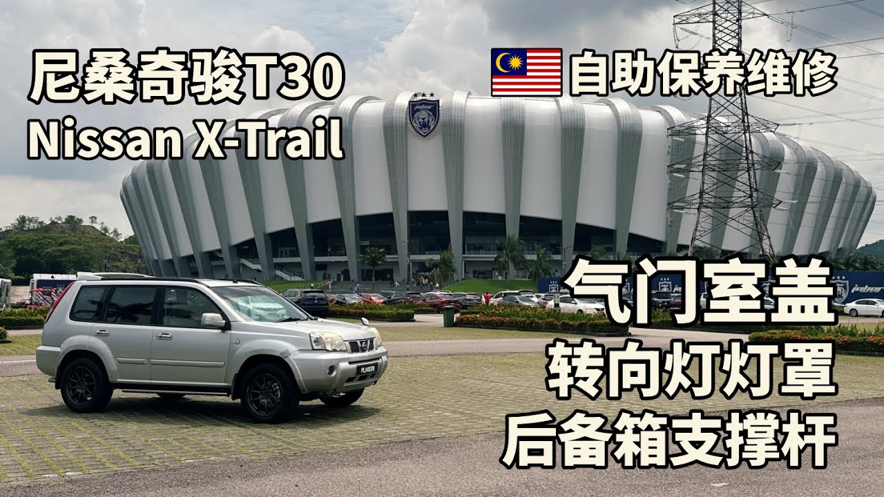 🇲🇾亲手修复我的第一代奇骏T30，气门室盖、转向灯、后备箱杆统统搞定！Nissan X-Trail T30 Rocker cover replace...
