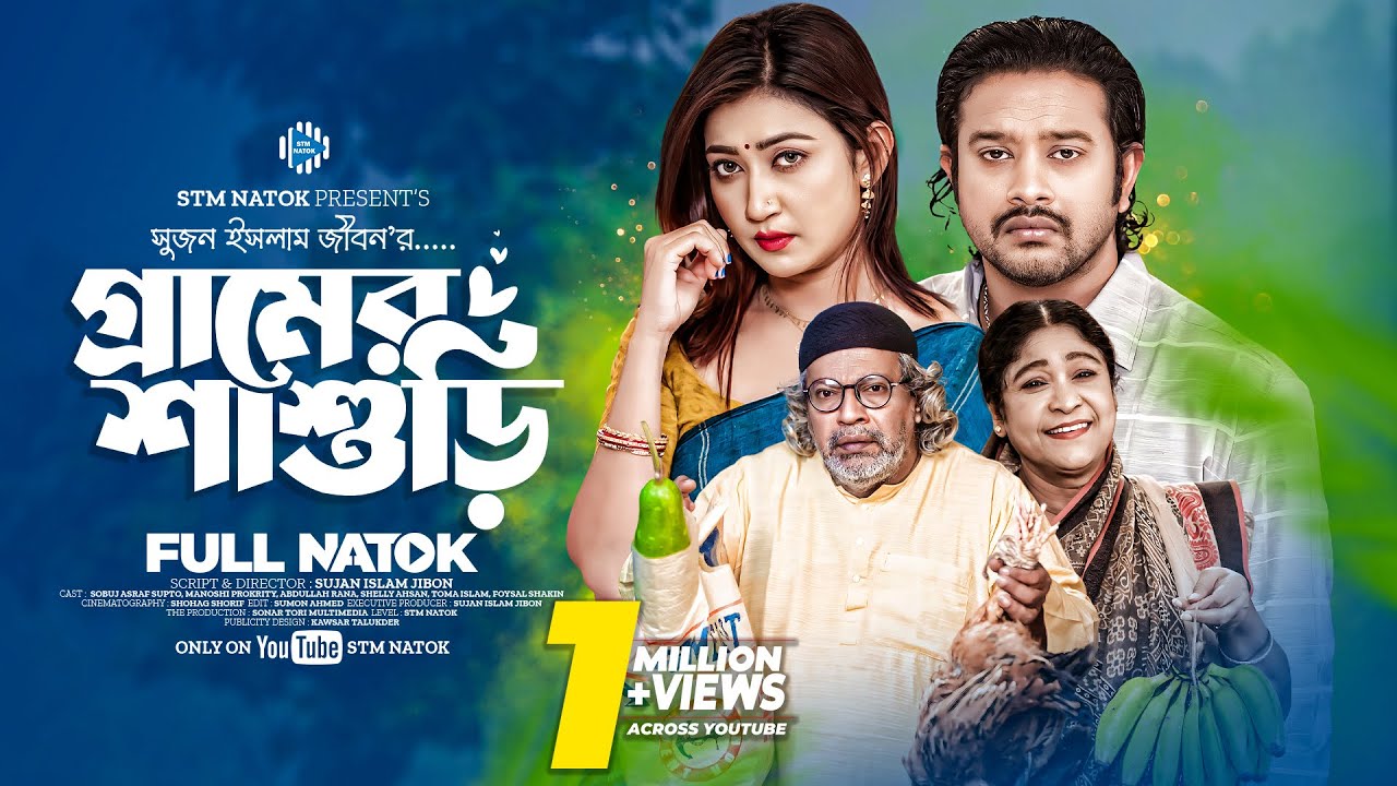 গ্রামের শাশুড়ি । Gramer Shashuri । Asraf Supto। Manoshi Prokrity। New Bangla Natok 2024 । STM