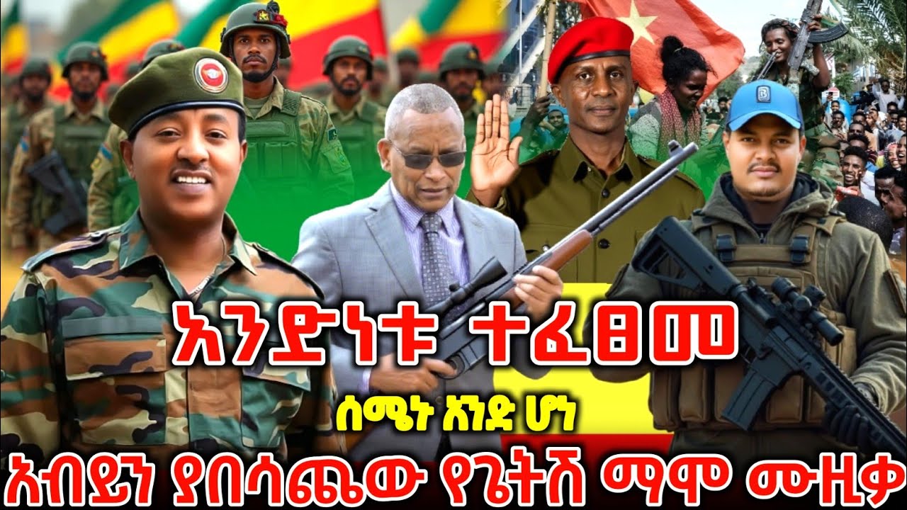 4 ኪሎን ያናወጠው አነጋጋሪው አዲሱ የጌትሽ ማሞ ሙዚቃ ተለቀቀ | New Ethiopian Music 2026 | ዘመነ ካሴ | Anchor Media |