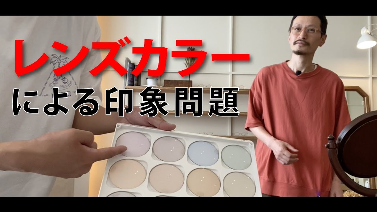 【レンズカラーで印象は変わります】