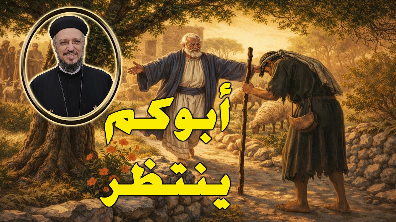 أبوكم ينتظر  عظة مؤثرة لأبونا داود لمعي