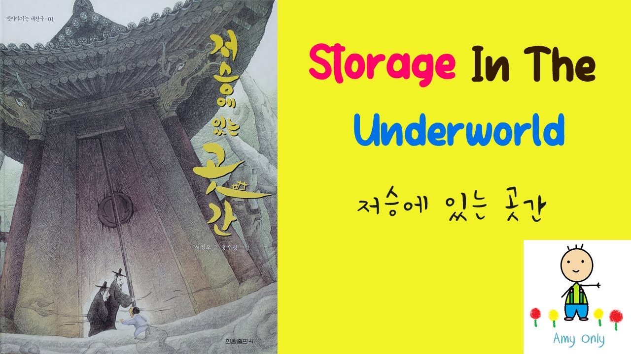 👻 Storage In The Underworld / 저승에 있는 곳간 / Korean Folk Tales Translated Into English / [Amy Only]