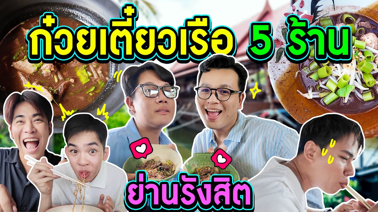 ตระเวนกิน 5 ร้านก๋วยเตี๋ยวเรือย่านรังสิต ใครจะยอมแพ้ก่อนกัน