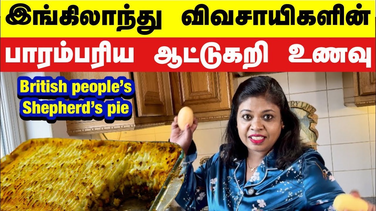 🐑வெள்ளைக்காரர் வீட்டு விருந்து…சுடசுட காட்டேஜ் பை/Traditional English farmers’delicious Cottage pie
