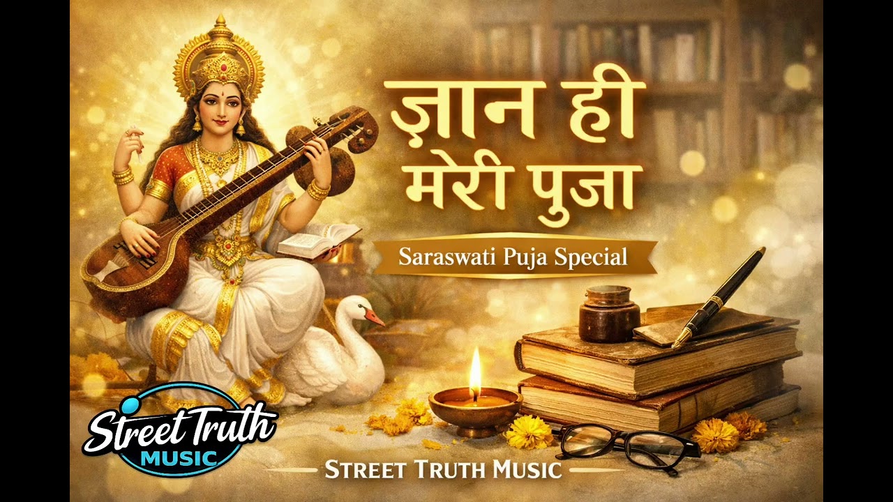 ज्ञान ही मेरी पूजा | Saraswati Puja Special Song 2026 | Street Truth Music