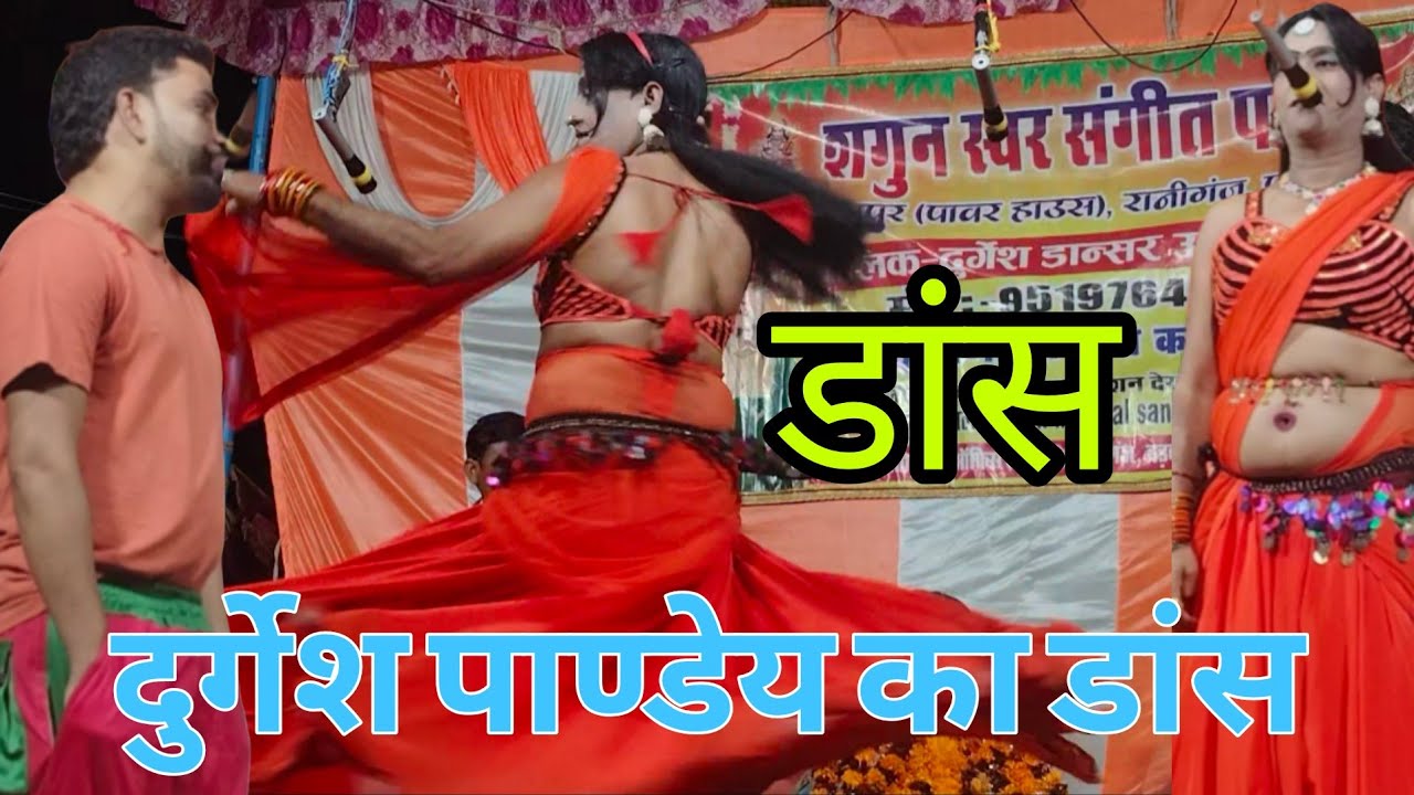 #videonautanki दुर्गेश पाण्डेय उर्फ़ पड़ाइन का डांस #dance🌹 दुर्गेश पाण्डेय की नौटंकी 