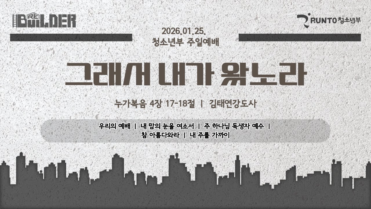 2026년 1월 25일 청소년부 주일예배