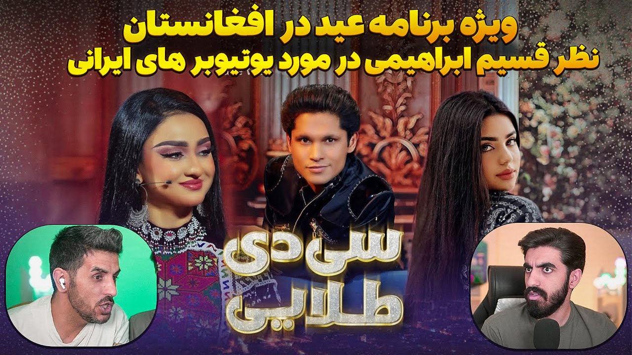 صحبت های جالب  قسیم ابراهیمی در مورد یوتوبری ایرانی 😍 برنامه عید فطر قسیم باربد موزیک