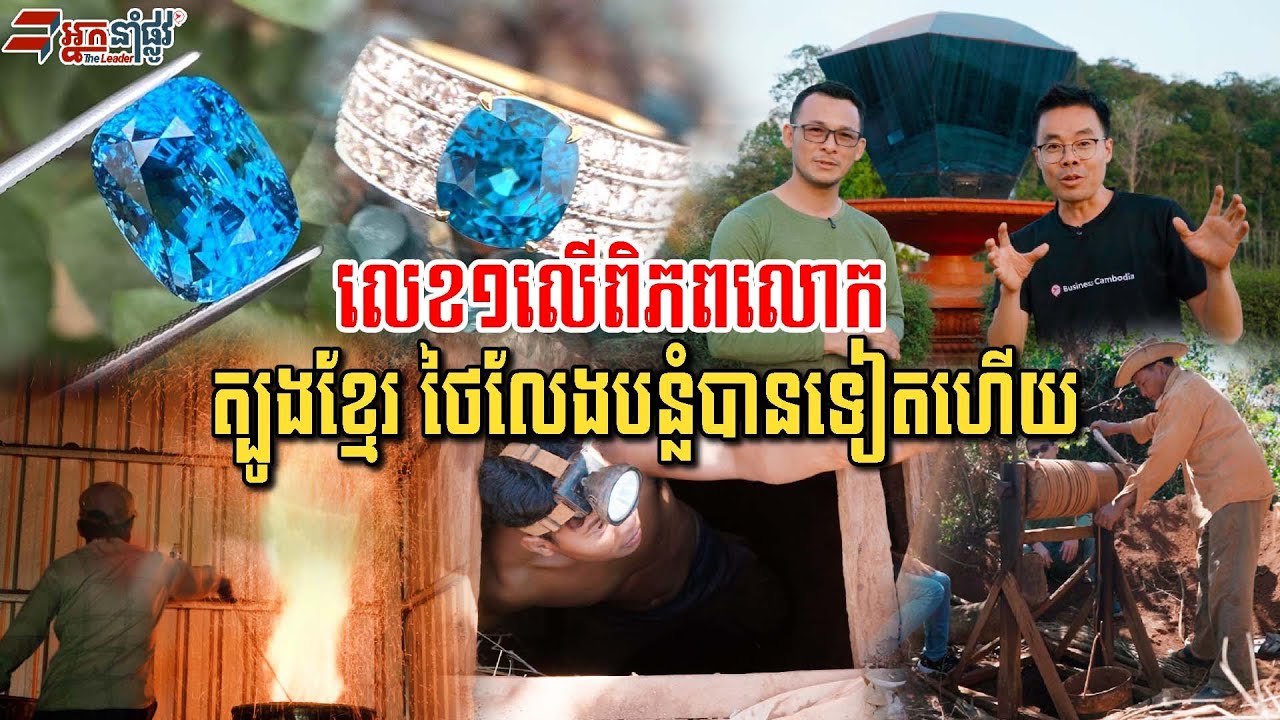 ត្បូងខ្មែរតែថៃបន្លំ ជាត្បូងខៀវលេខ១លើពិភពលោក ឥឡូវយើងច្នៃបានខ្លួនឯង លក់ដល់ហុងកុង និងអាមេរិក