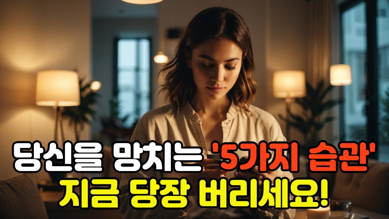 하위 90% 인생을 즉시 끝내버리는 5가지 잔혹한 습관 | 동기부여 | 성공습관 | 자기관리 | 아침루틴